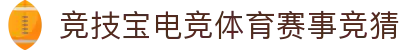 首页-竞技宝-竞技宝官网DOTA2,LOL,CSGO电竞赛事及体育赛事